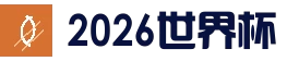 2026世界杯官方中文门户 | 球队资料 | FIFA2026入口中文站_官网入口