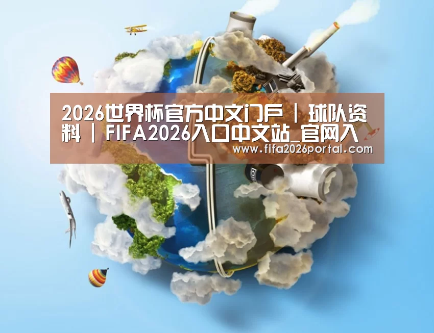 关于2026世界杯