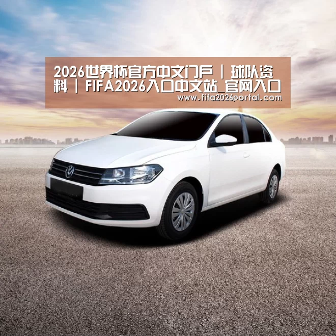新能源汽车