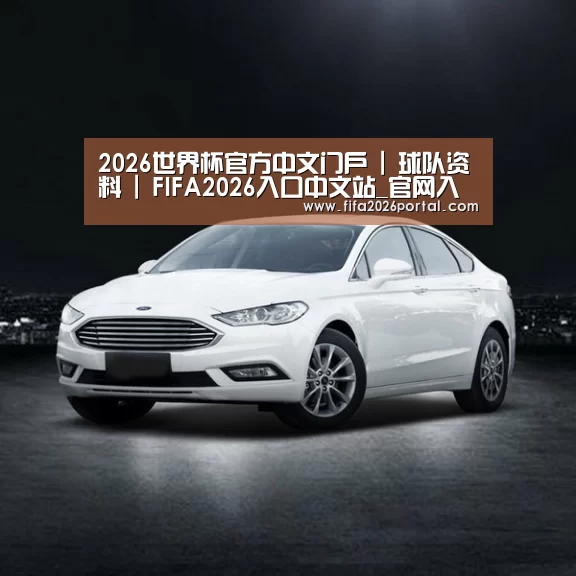 新能源汽车