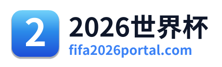 2026世界杯