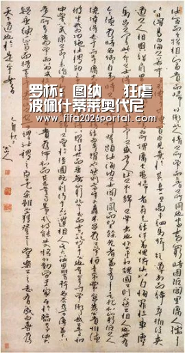 罗杯: 图纳裡 狂虐波佩什蒂莱奥代尼 全场比分3:0“世界杯赛程”(图3) FIFA世界杯