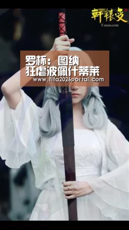 罗杯: 图纳裡 狂虐波佩什蒂莱奥代尼 全场比分3:0“世界杯赛程”(图4) 球队资讯