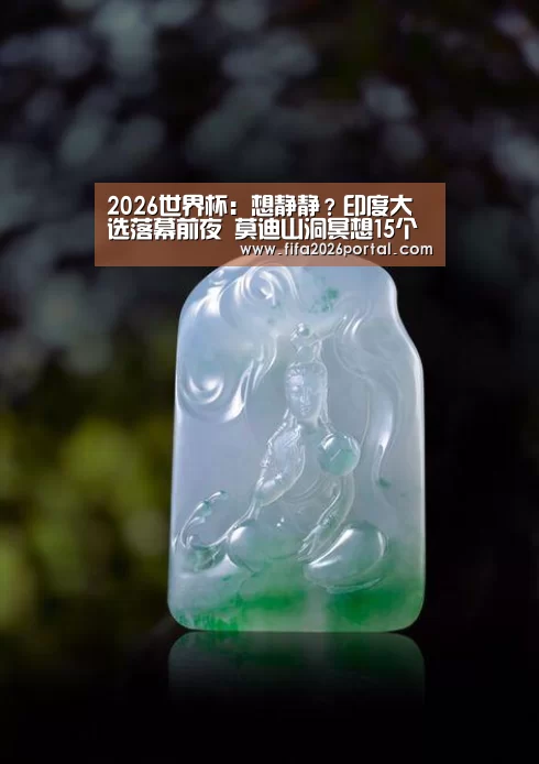 2026世界杯:想静静?印度大选落幕前夜 莫迪山洞冥想15个小时风流少妇廖雅婷潮流(图3) 世界杯赛程
