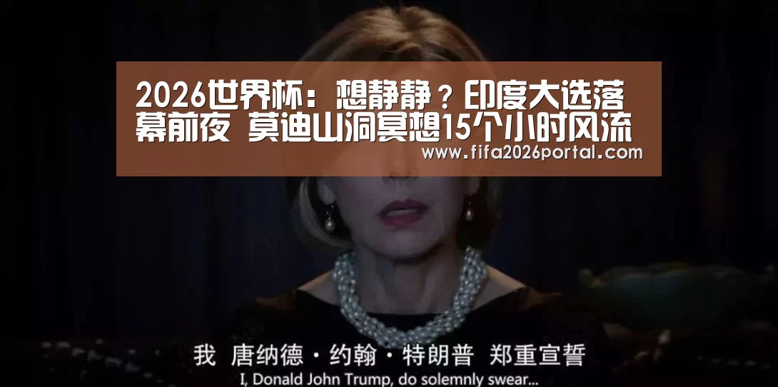 2026世界杯:想静静?印度大选落幕前夜 莫迪山洞冥想15个小时风流少妇廖雅婷潮流(图2) 世界杯赛程