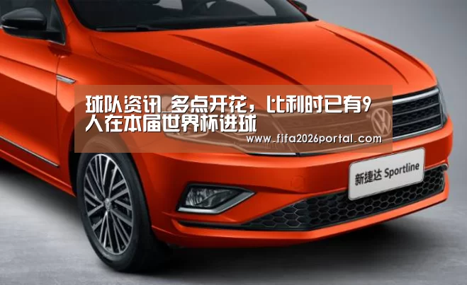 球队资讯_多点开花,比利时已有9人在本届世界杯进球(图1) 世界杯赛程