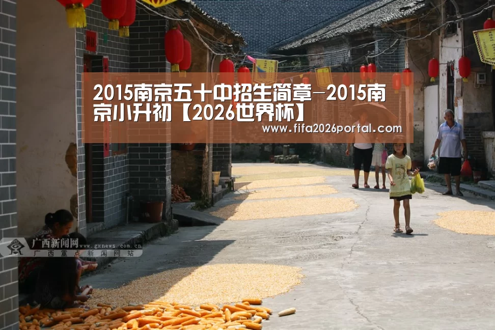 2015南京五十中招生简章-2015南京小升初【2026世界杯】(图3) 2026世界杯