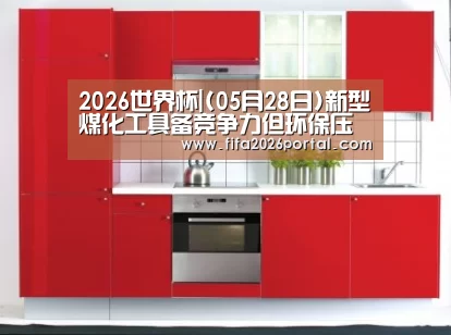 2026世界杯|(05月28日)新型煤化工具备竞争力但环保压力大(图2) 2026世界杯