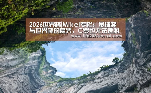 2026世界杯|Mikel专栏:金球奖与世界杯的魔咒,C罗也无法逃脱(图1) 球队资讯