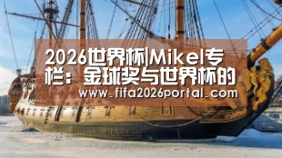 2026世界杯|Mikel专栏:金球奖与世界杯的魔咒,C罗也无法逃脱(图2) FIFA世界杯