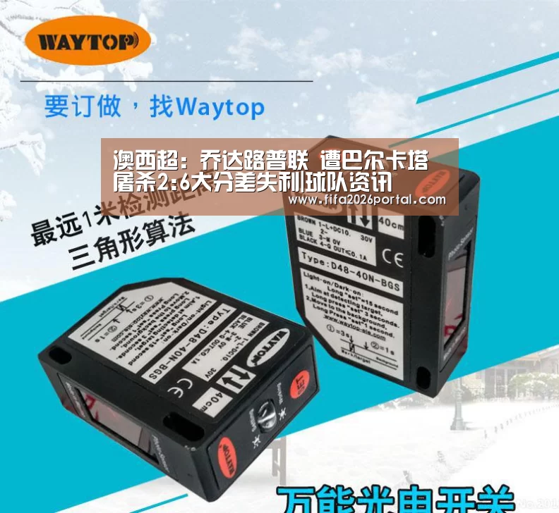 澳西超: 乔达路普联 遭巴尔卡塔 屠杀2:6大分差失利|球队资讯(图1) 2026世界杯