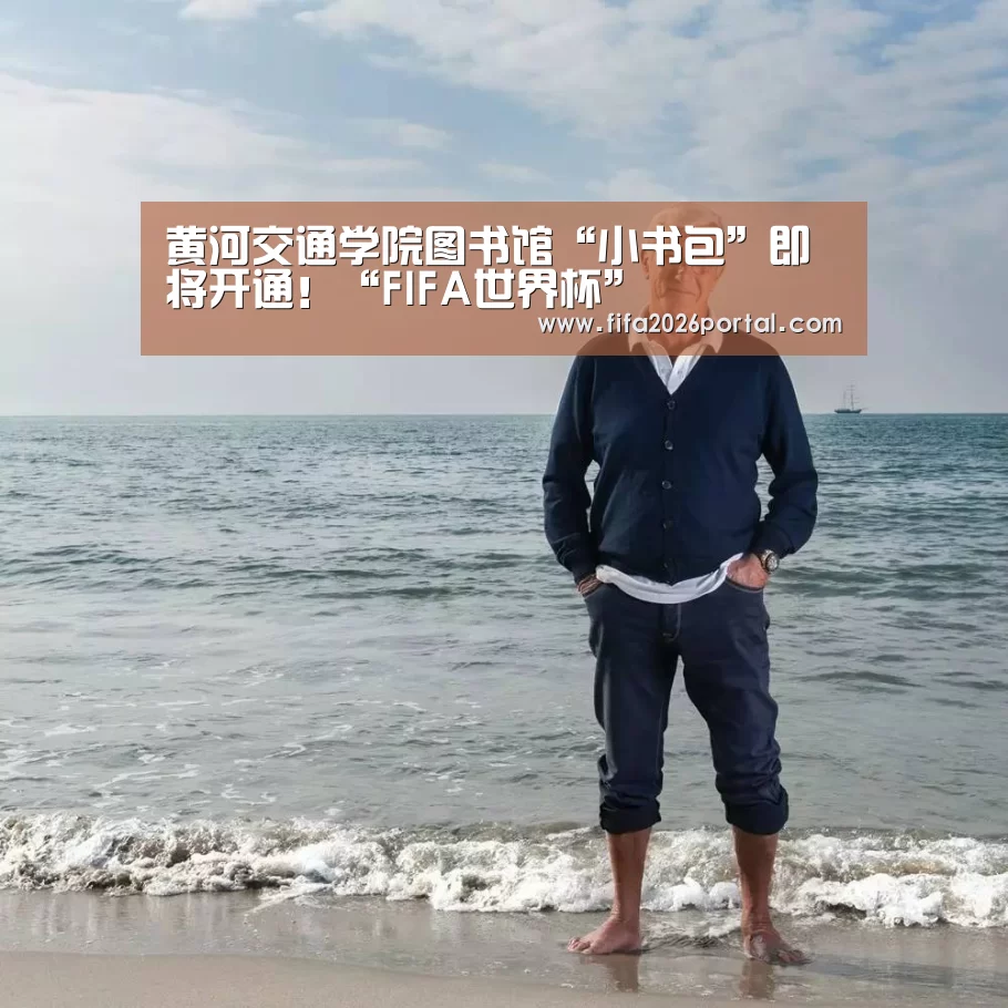 黄河交通学院图书馆“小书包”即将开通!“FIFA世界杯”(图1) 世界杯赛程