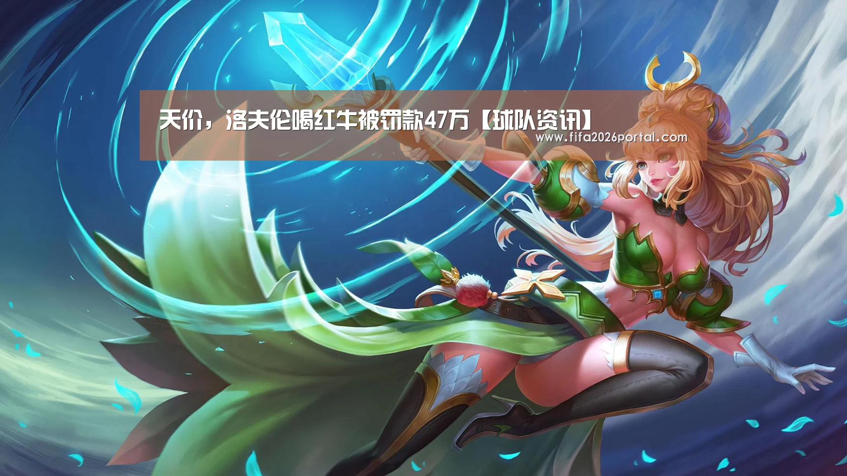 天价,洛夫伦喝红牛被罚款47万【球队资讯】(图4) FIFA世界杯
