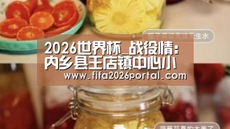 2026世界杯_战役情:内乡县王店镇中心小学压实各项措施,推进网络教学(图2) 2026世界杯