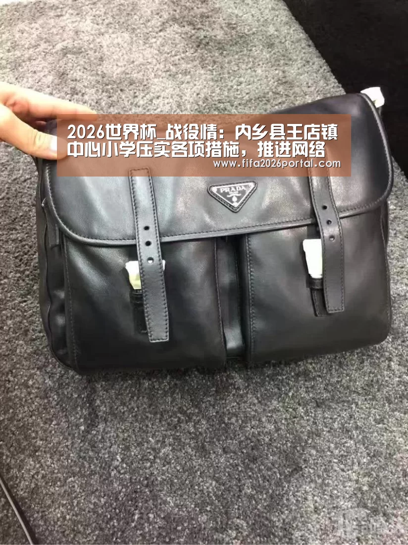 2026世界杯_战役情:内乡县王店镇中心小学压实各项措施,推进网络教学(图3) 世界杯赛程
