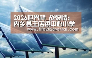 2026世界杯_战役情:内乡县王店镇中心小学压实各项措施,推进网络教学(图1) 2026世界杯