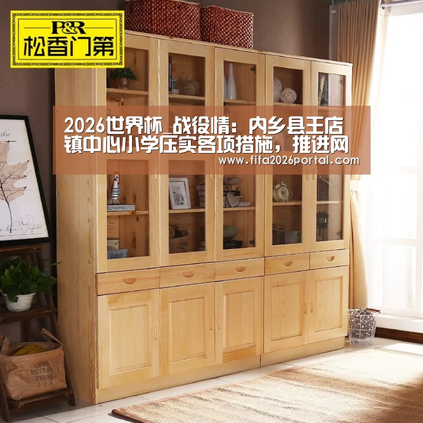 2026世界杯_战役情:内乡县王店镇中心小学压实各项措施,推进网络教学(图4) 球队资讯