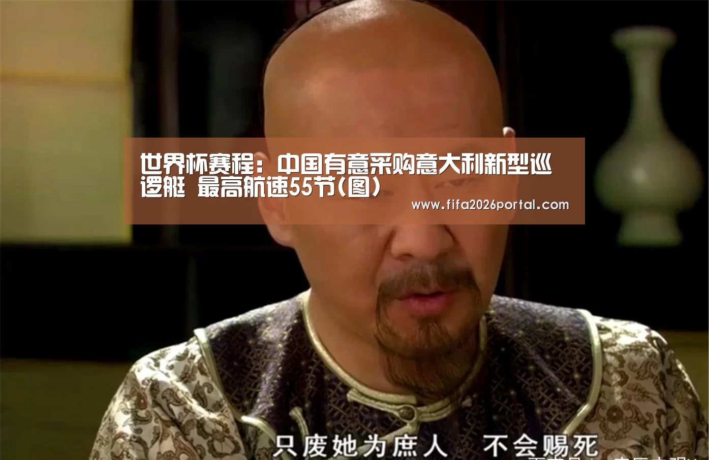 世界杯赛程:中国有意采购意大利新型巡逻艇 最高航速55节(图)(图2) FIFA世界杯