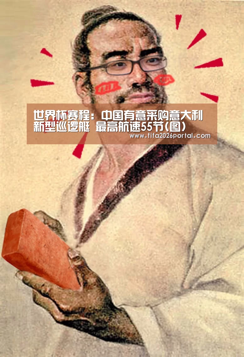 世界杯赛程:中国有意采购意大利新型巡逻艇 最高航速55节(图)(图3) FIFA世界杯