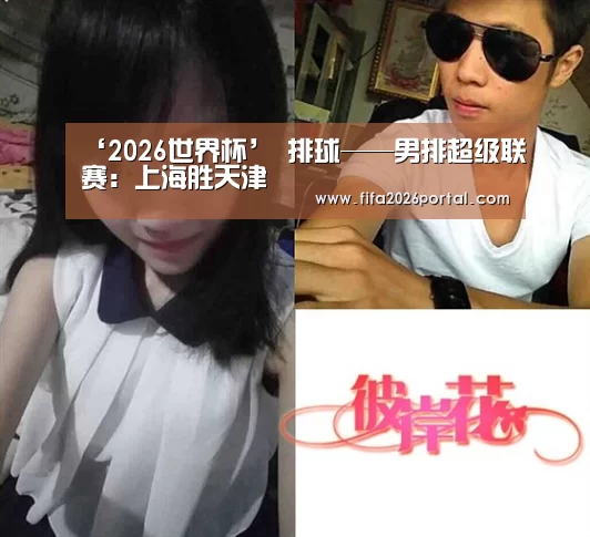 ‘2026世界杯’
排球——男排超级联赛:上海胜天津(图2) 2026世界杯