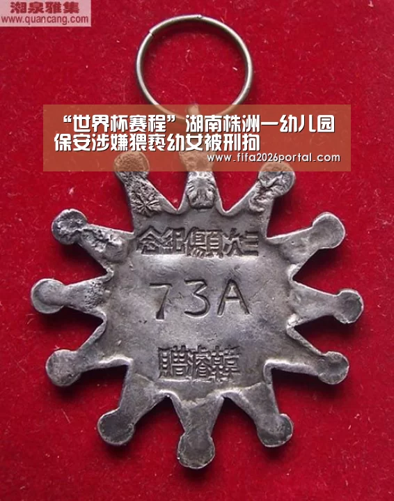 “世界杯赛程”湖南株洲一幼儿园保安涉嫌猥亵幼女被刑拘(图1) 世界杯赛程