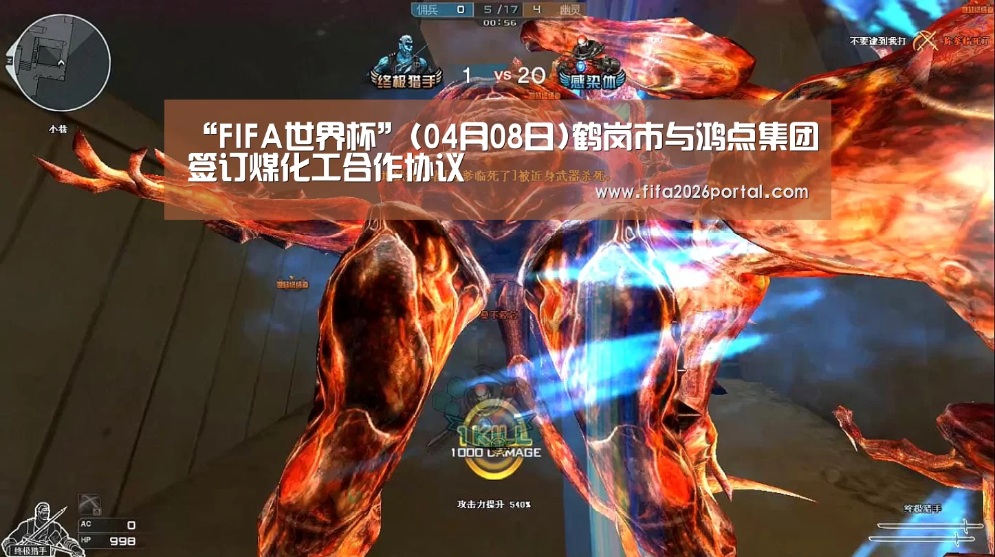 “FIFA世界杯”(04月08日)鹤岗市与鸿点集团签订煤化工合作协议(图3) 世界杯赛程