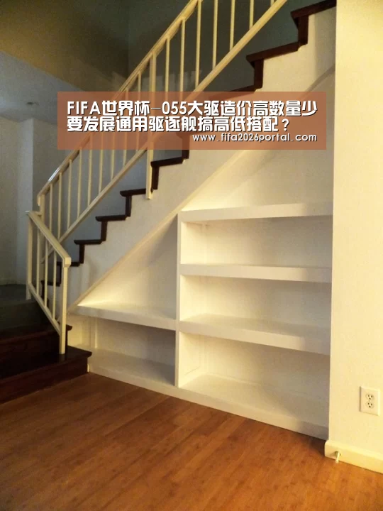 FIFA世界杯-055大驱造价高数量少要发展通用驱逐舰搞高低搭配?(图1) 2026世界杯