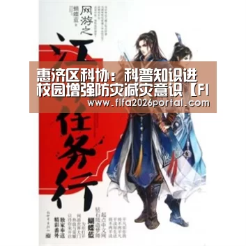 惠济区科协:科普知识进校园增强防灾减灾意识【FIFA世界杯】(图4) FIFA世界杯