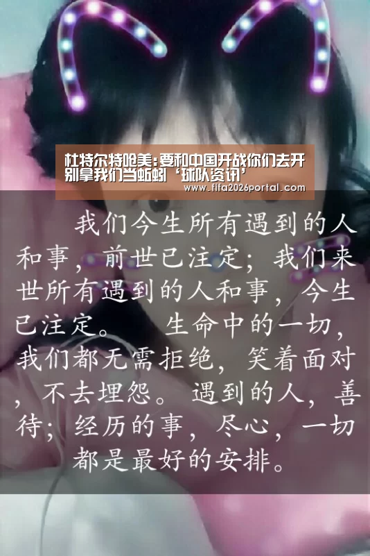 杜特尔特呛美:要和中国开战你们去开别拿我们当蚯蚓‘球队资讯’(图1) 世界杯赛程