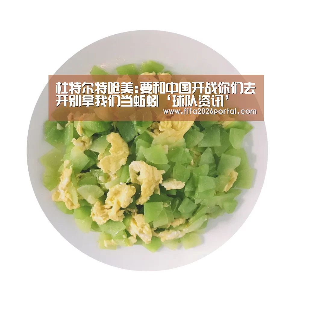 杜特尔特呛美:要和中国开战你们去开别拿我们当蚯蚓‘球队资讯’(图2) 2026世界杯