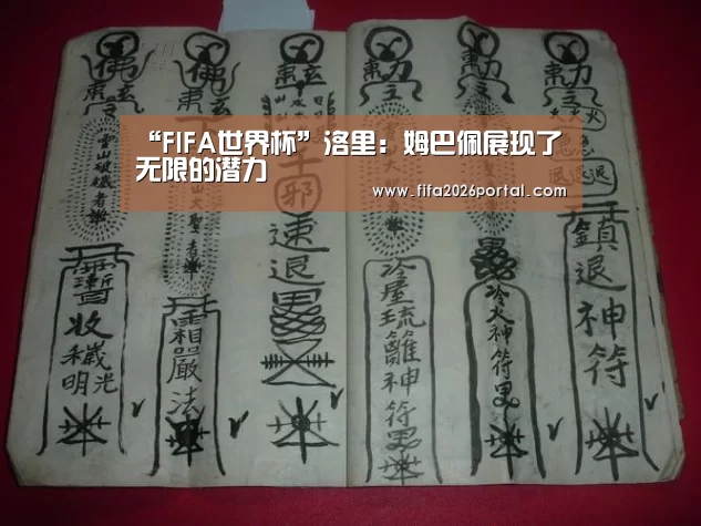 “FIFA世界杯”洛里:姆巴佩展现了无限的潜力(图1) 世界杯赛程