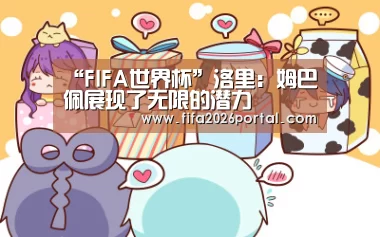 “FIFA世界杯”洛里:姆巴佩展现了无限的潜力(图3) FIFA世界杯