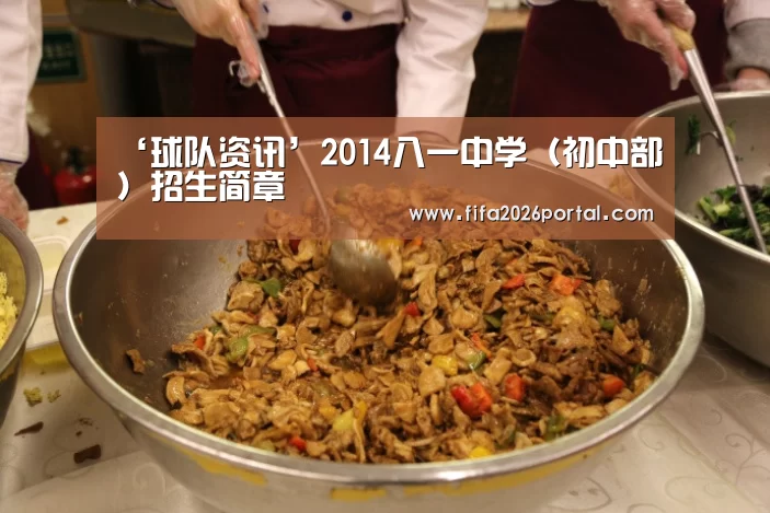 ‘球队资讯’2014八一中学(初中部)招生简章(图3) 世界杯赛程