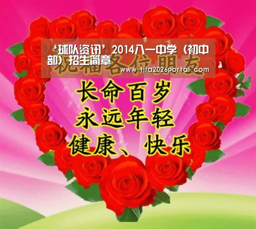 ‘球队资讯’2014八一中学(初中部)招生简章(图2) 2026世界杯
