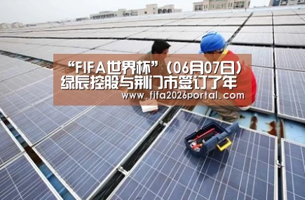 “FIFA世界杯”(06月07日)绿辰控股与荆门市签订了年产150万吨甲醇汽油项目(图2) 2026世界杯