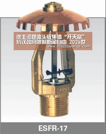 澳主流媒体头版集体“开天窗”抗议政府限制新闻自由_2026世界杯(图1) 球队资讯