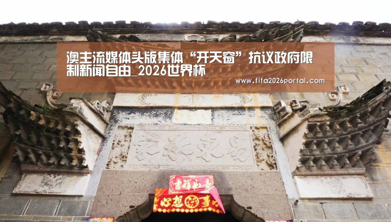 澳主流媒体头版集体“开天窗”抗议政府限制新闻自由_2026世界杯(图3) FIFA世界杯
