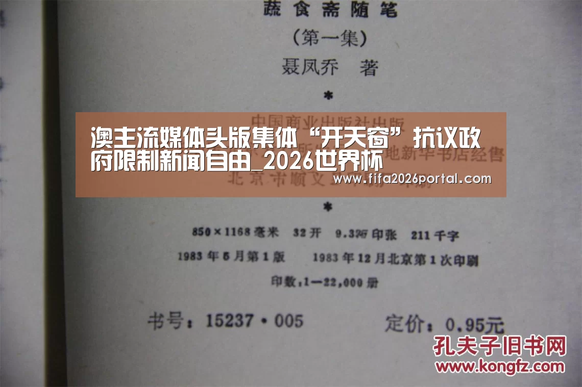 澳主流媒体头版集体“开天窗”抗议政府限制新闻自由_2026世界杯(图2) FIFA世界杯