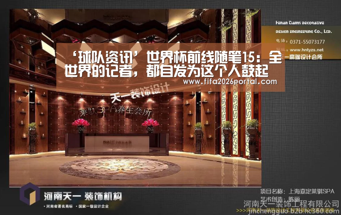 ‘球队资讯’世界杯前线随笔15:全世界的记者,都自发为这个人鼓起了掌(图1) FIFA世界杯