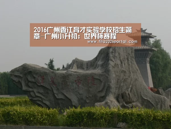 2016广州香江育才实验学校招生简章-广州小升初:世界杯赛程(图2) 2026世界杯