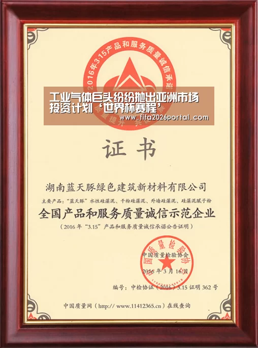 工业气体巨头纷纷抛出亚洲市场投资计划‘世界杯赛程’(图1) 世界杯赛程