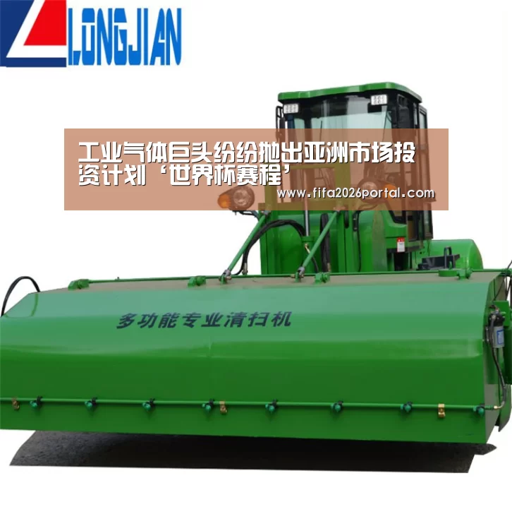 工业气体巨头纷纷抛出亚洲市场投资计划‘世界杯赛程’(图4) 世界杯赛程