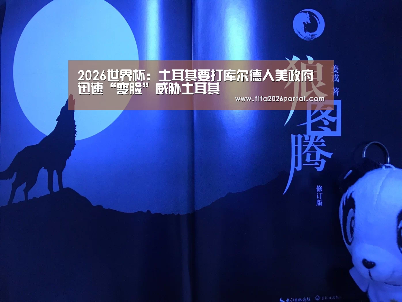 2026世界杯:土耳其要打库尔德人美政府迅速“变脸”威胁土耳其(图1) 世界杯赛程