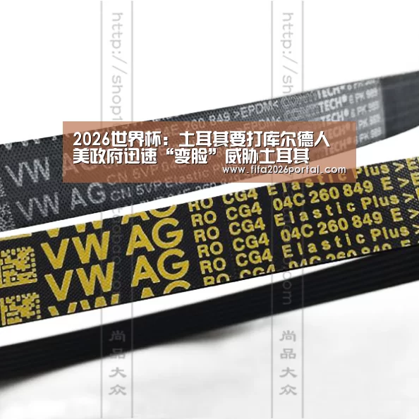 2026世界杯:土耳其要打库尔德人美政府迅速“变脸”威胁土耳其(图2) 球队资讯