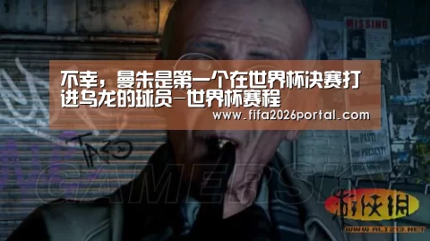 不幸,曼朱是第一个在世界杯决赛打进乌龙的球员-世界杯赛程(图1) 2026世界杯