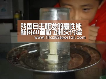 我国自主研发的高性能新舟60遥感飞机交付验收(图)【2026世界杯】(图3) 2026世界杯