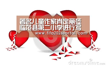 著名儿童作家肖定丽莅临范县第二小学进行写作和阅读指导-世界杯赛程(图2) 球队资讯