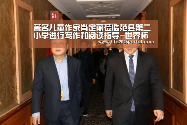 著名儿童作家肖定丽莅临范县第二小学进行写作和阅读指导-世界杯赛程(图4) FIFA世界杯