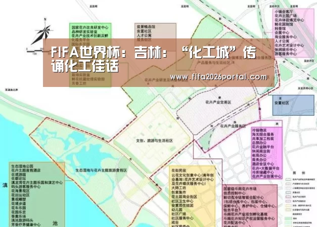 FIFA世界杯:吉林:“化工城”传诵化工佳话(图2) 2026世界杯