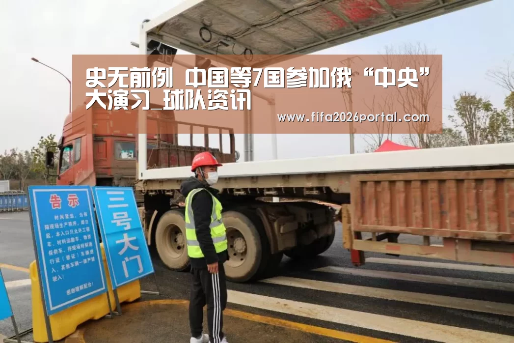 史无前例 中国等7国参加俄“中央”大演习_球队资讯(图1) 世界杯赛程